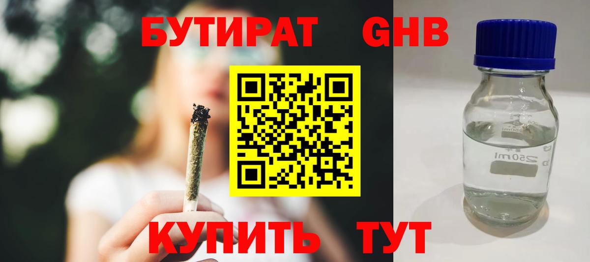 Волжский  БУТИРАТ бутандиол  Вход с VPN 